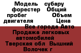  › Модель ­ субару форестер › Общий пробег ­ 70 000 › Объем двигателя ­ 1 500 › Цена ­ 800 000 - Все города Авто » Продажа легковых автомобилей   . Тверская обл.,Вышний Волочек г.